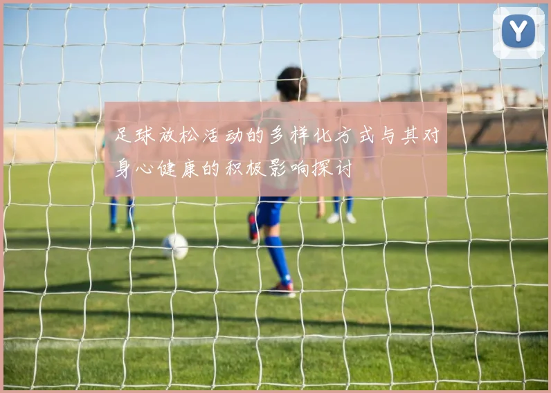 足球放松活动的多样化方式与其对身心健康的积极影响探讨