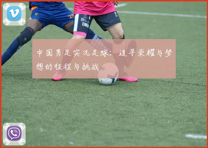 中国男足实况足球：追寻荣耀与梦想的征程与挑战