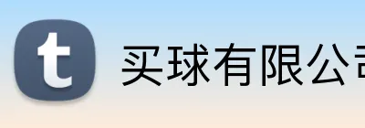 买球有限公司 Logo